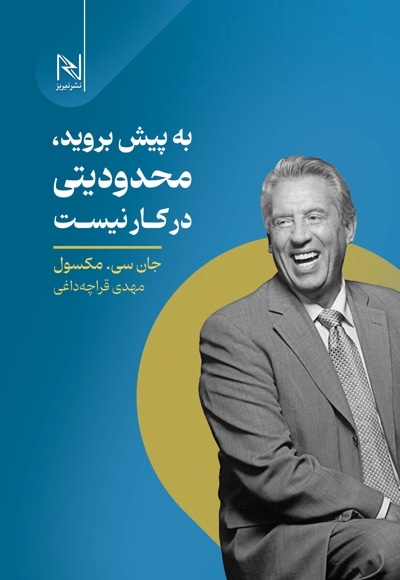 به پیش بروید، محدودیتی در کار نیست